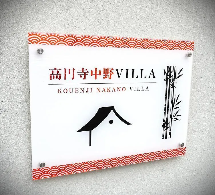 Apartment 高円寺中野villa Tokyo Japan